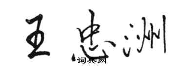 駱恆光王忠洲行書個性簽名怎么寫