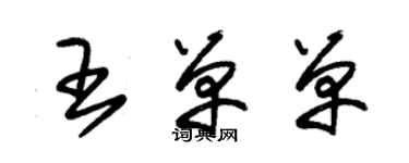 朱錫榮王單單草書個性簽名怎么寫