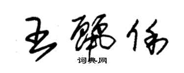 朱錫榮王麗俐草書個性簽名怎么寫