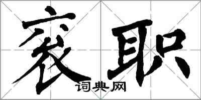 翁闓運袞職楷書怎么寫