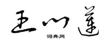 曾慶福王心蓮草書個性簽名怎么寫