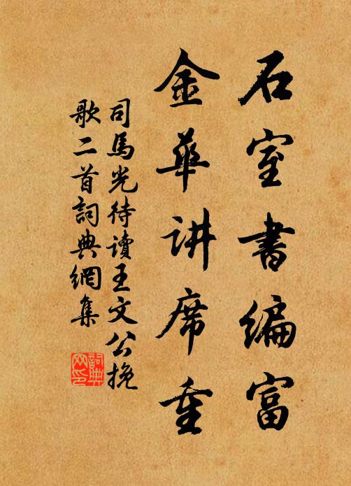 司馬光石室書編富,金華講席重書法作品欣賞