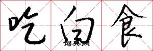 吃白食怎么寫好看