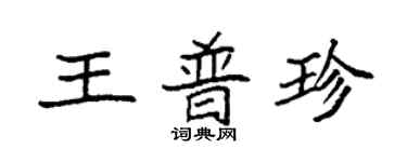 袁強王普珍楷書個性簽名怎么寫