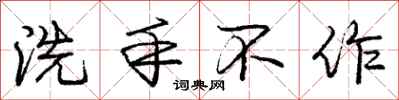龐中華洗手不作行書怎么寫
