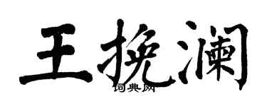 翁闓運王挽瀾楷書個性簽名怎么寫
