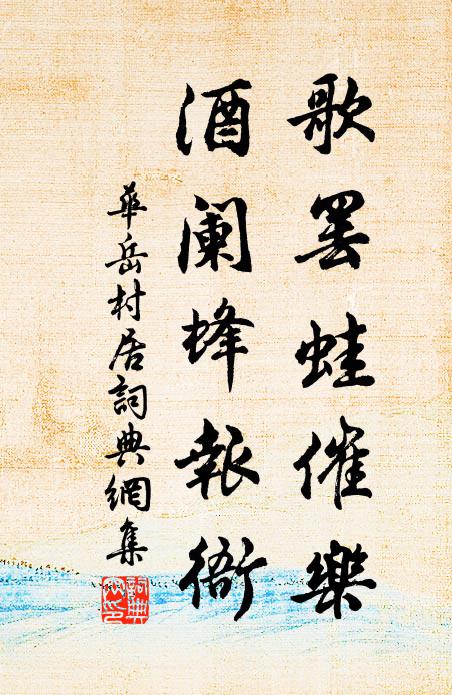 從此百年中,鶯花幾度封 詩詞名句