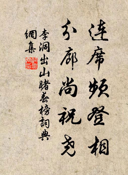 李洞連席頻登相,分廊尚祝堯書法作品欣賞