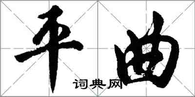 胡問遂平曲行書怎么寫