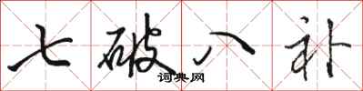駱恆光七破八補行書怎么寫