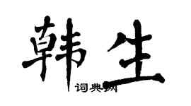 翁闓運韓生楷書個性簽名怎么寫