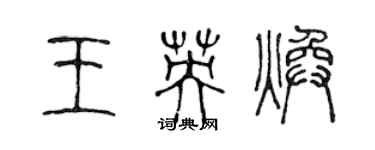 陳聲遠王英煥篆書個性簽名怎么寫