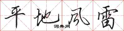田英章平地風雷行書怎么寫