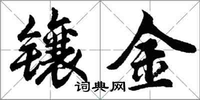 胡問遂鑲金行書怎么寫