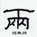 林少明寫的硬筆隸書兩