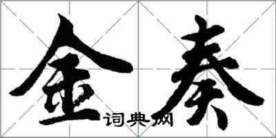 胡問遂金奏行書怎么寫