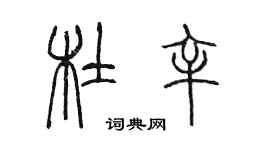 陳墨杜辛篆書個性簽名怎么寫