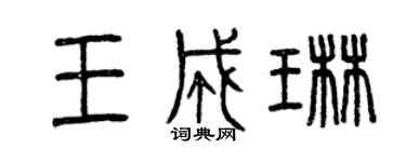 曾慶福王成琳篆書個性簽名怎么寫