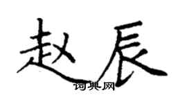 丁謙趙辰楷書個性簽名怎么寫