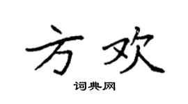 袁強方歡楷書個性簽名怎么寫