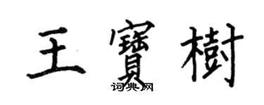 何伯昌王寶樹楷書個性簽名怎么寫