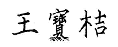 何伯昌王寶桔楷書個性簽名怎么寫