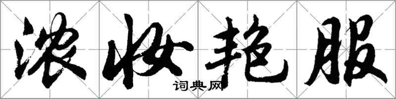 胡問遂濃妝艷服行書怎么寫