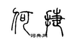 陳聲遠何捷篆書個性簽名怎么寫