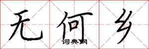 荊霄鵬無何鄉楷書怎么寫