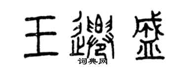 曾慶福王遷盛篆書個性簽名怎么寫