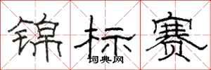 駱恆光錦標賽隸書怎么寫