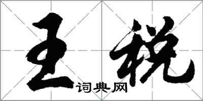 胡問遂王稅行書怎么寫