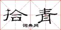 范連陞拾青隸書怎么寫