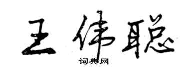 曾慶福王偉聰行書個性簽名怎么寫