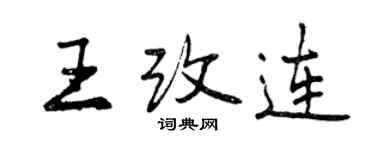 曾慶福王改連行書個性簽名怎么寫