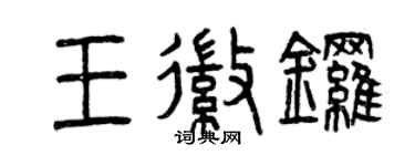 曾慶福王徽鑼篆書個性簽名怎么寫
