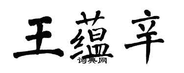 翁闓運王蘊辛楷書個性簽名怎么寫