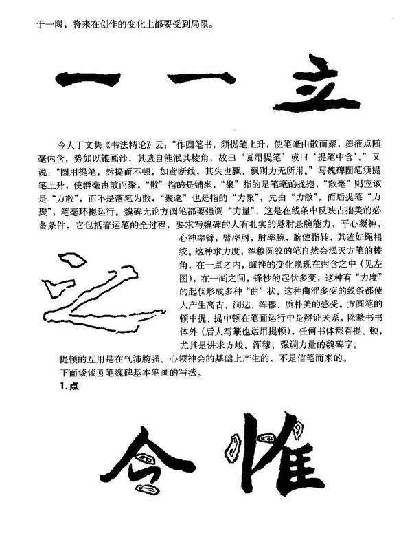 魏碑教程，魏碑筆法詳解