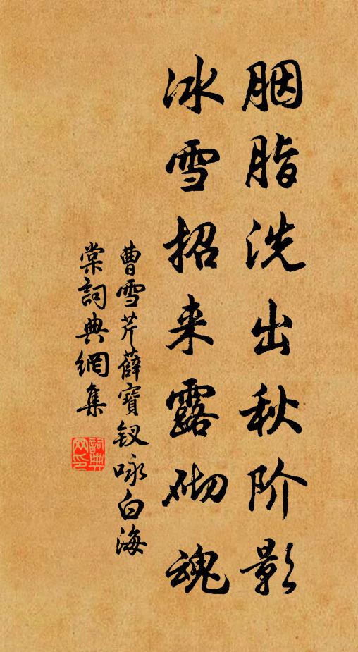 曹雪芹胭脂洗出秋階影,冰雪招來露砌魂。書法作品欣賞