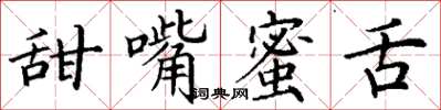 丁謙甜嘴蜜舌楷書怎么寫