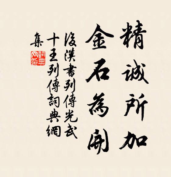 范曄精誠所加,金石為開。書法作品欣賞