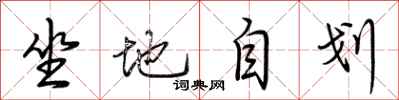 荊霄鵬坐地自划行書怎么寫