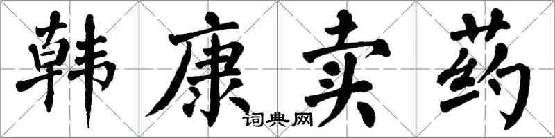 翁闓運韓康賣藥楷書怎么寫