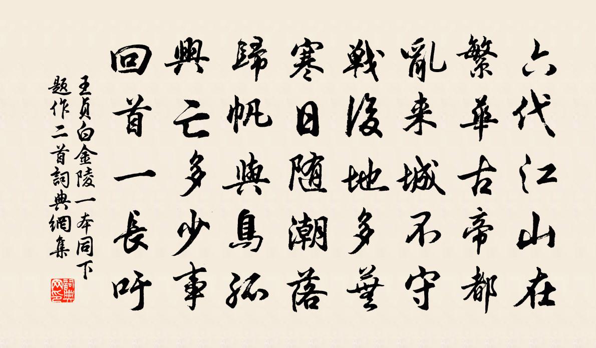 王貞白金陵一本同下題作二首書法作品欣賞