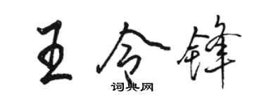 駱恆光王令鋒行書個性簽名怎么寫
