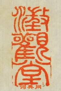 “澂觀堂”篆刻印章