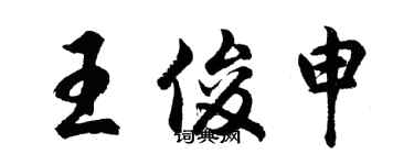 胡問遂王俊申行書個性簽名怎么寫