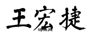 翁闓運王宏捷楷書個性簽名怎么寫