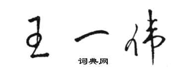 駱恆光王一偉草書個性簽名怎么寫