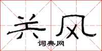 范連陞關風隸書怎么寫